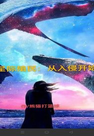 星际殖民小说