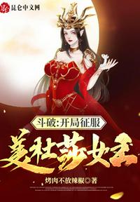 斗破:开局征服美杜莎女王 第43章