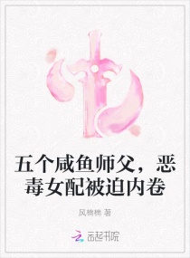 五个咸鱼师父，恶毒女配被迫内卷