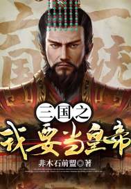 帝王三国经典版