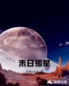 末日孤星讲的什么