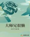 玄幻最懒大师兄