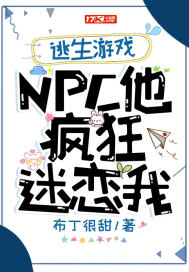 逃生游戏npc 小说