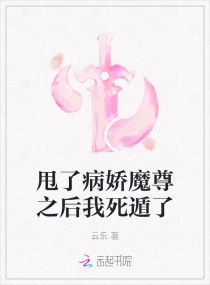 甩了渣攻后我成了他的……作者:若鸯君