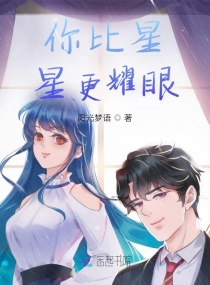 你说星星美丽耀眼