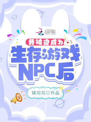 我被迫在生存游戏当npc