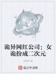 诡异网红公司:女诡扮成二次元 老黑怪