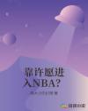 靠许愿进入NBA？