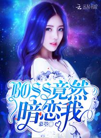 boss竟然暗恋我免费全文