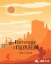 Revengerf复仇狂潮