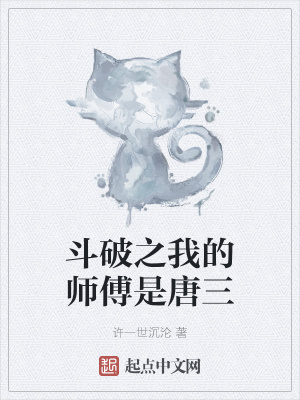 斗罗之我师傅是唐昊