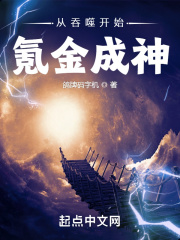 从吞噬星空开始氪金成神TXT下载