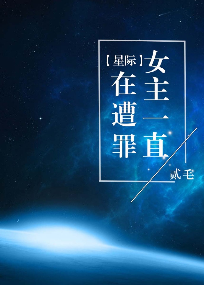 女主星际长篇完结小说