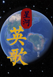 星河 歌词