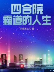 四合院:霸道的人生听书