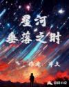 星河坠落歌曲的歌词