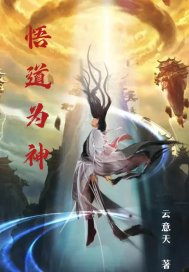 化神到悟道需要什么