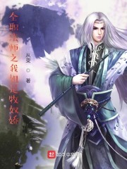 全职法师之我姐牧奴娇女主是谁