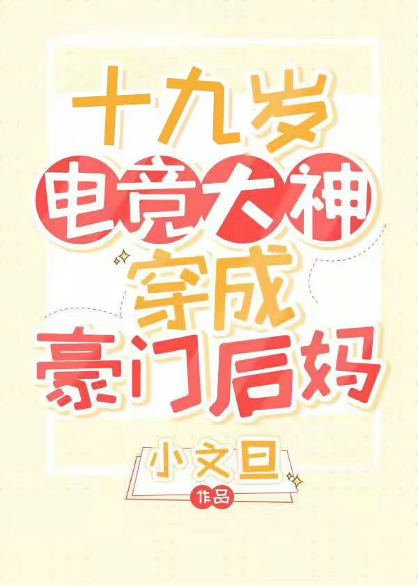 19岁电竞大神穿成豪门后妈格格党