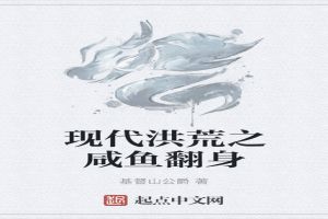 洪荒咸鱼系统