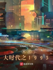 重生大时代之1993银角大王是谁