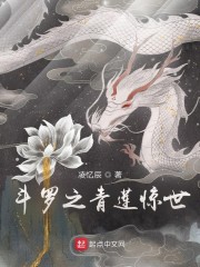 斗罗大陆之青莲剑仙