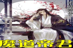 魔道帝君和魔道祖师的区别