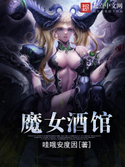 魔女酒馆为什么和谐了