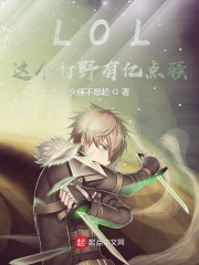 lol:打野就无敌