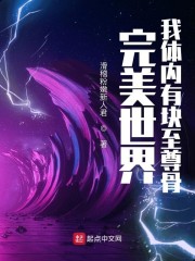 完美世界:我体内有块至尊骨下载书包网八零地址00