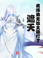 遮天我师弟无始太能打了小说