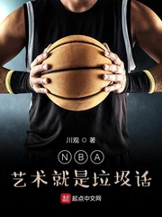 nba:艺术就是说