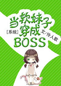 系统之当软妹子穿成BOSS格格党