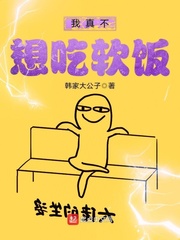 我真不想吃软饭.漫画免费阅读