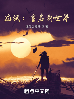 龙族:重启新世界 若雨