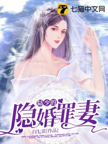 陆少的隐婚罪妻南溪陆见深280