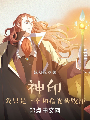 神印:我只是一个相信光的牧师最