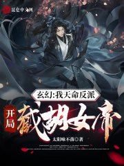 玄幻:我!天命大反派未删减版