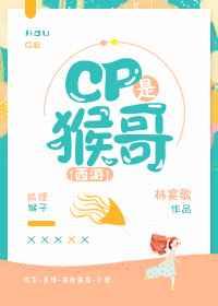 [西游]CP是猴哥