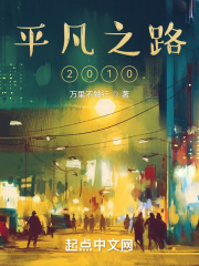 平凡之路2010小说女主是谁