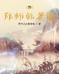 拜师韩老魔