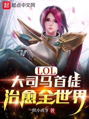 类似lol:大司马首徒