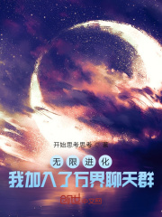 无限进化我加入了万界聊天群在线观看