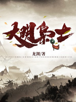 大明枭士1234章