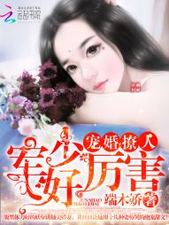 宠婚撩人:薄总