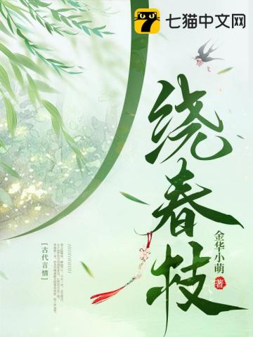 绕春枝 小说