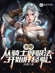 巫师从骑士呼吸法开始肝经验贴吧