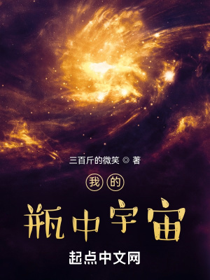 我的瓶中宇宙三百斤的微笑下载