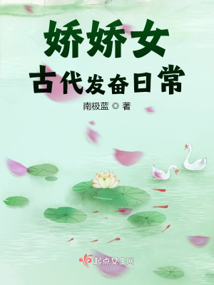 《娇娇女的古代团宠生活》