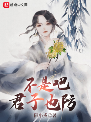 不是吧君子也防 女主